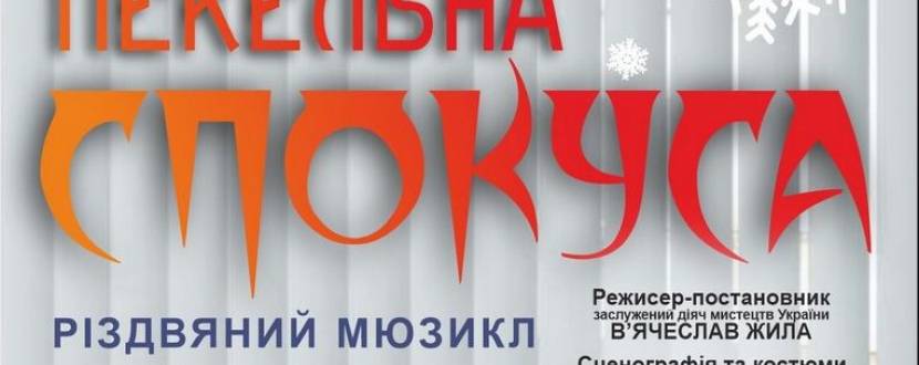 «Різдвяна таємниця, або пекельна спокуса» (Тернопільський театр ім. Т. Г. Шевченка)