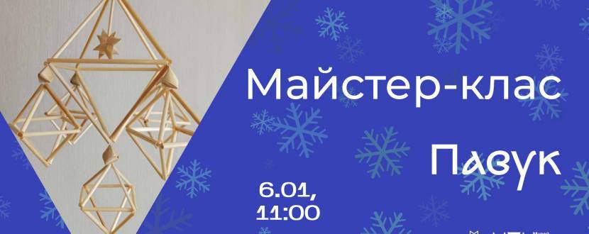 Різдвяний павук - Майстер-клас