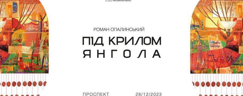 Під крилом Янгола - Виставковий проект Романа Опалинського