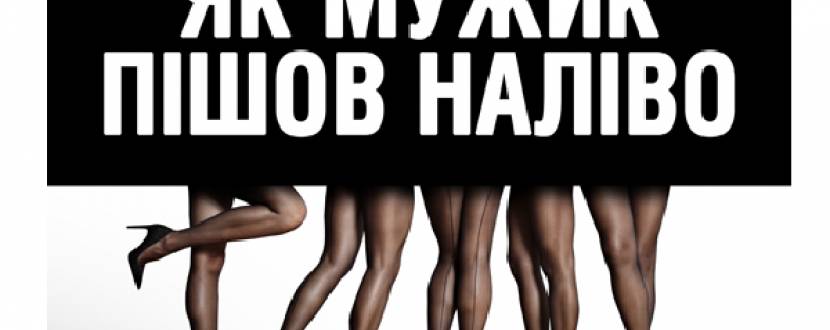 «Як мужик пішов наліво» - екстравагантна комедія