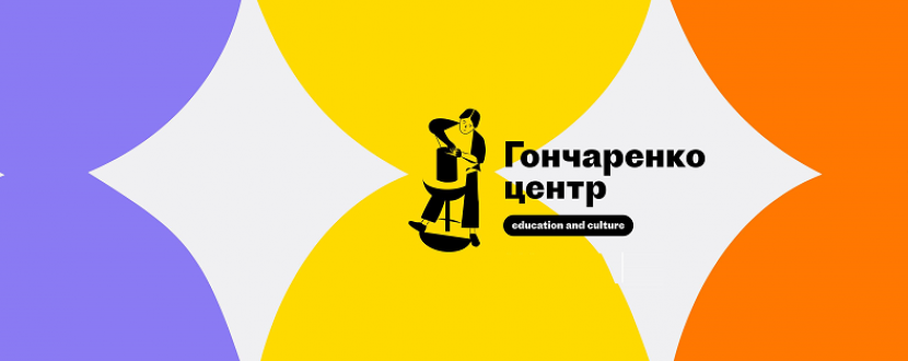 Гончаренко Центр Одеса - Безкоштовний освітньо-культурний простір