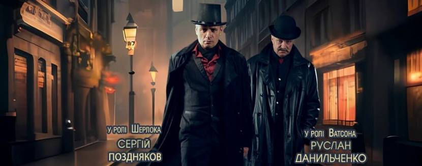 Шерлок - прем'єра вистави-фентезі