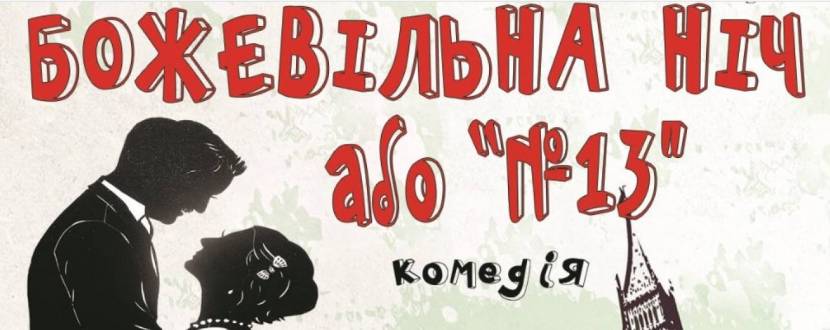 Божевільна ніч або №13 (театр ім. М. Старицького)