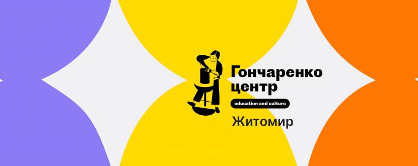 Гончаренко Центр Житомир.education and culture