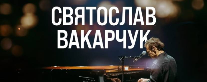 Святослав Вакарчук. Благодійний вечір-концерт