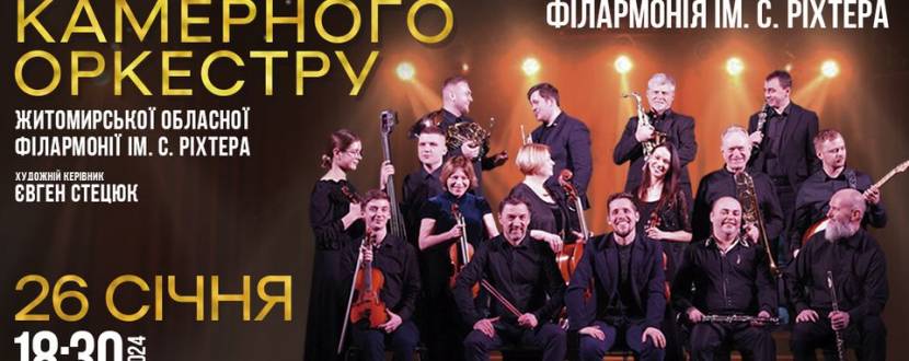 Концерт камерного оркестру Житомирської обласної філармонії імені С. Ріхтера.