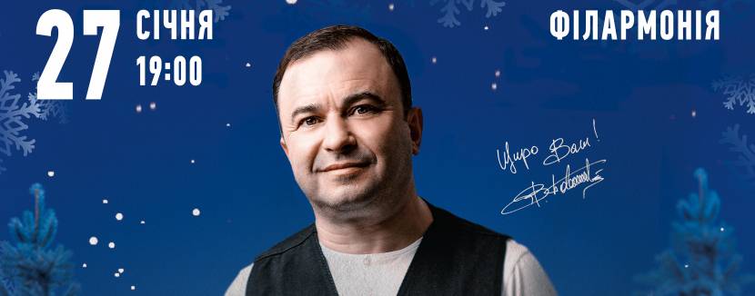 Віктор Павлік з концертом у Хмельницькому. Тур "Різдвяні історії"