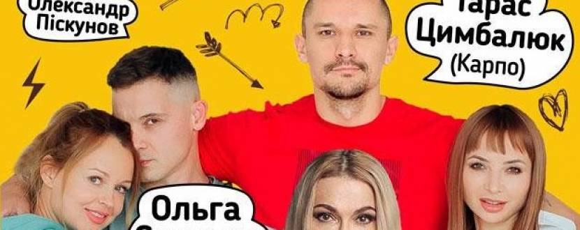 Комедія «Наші КАЙДАШІ» з зірковим складом