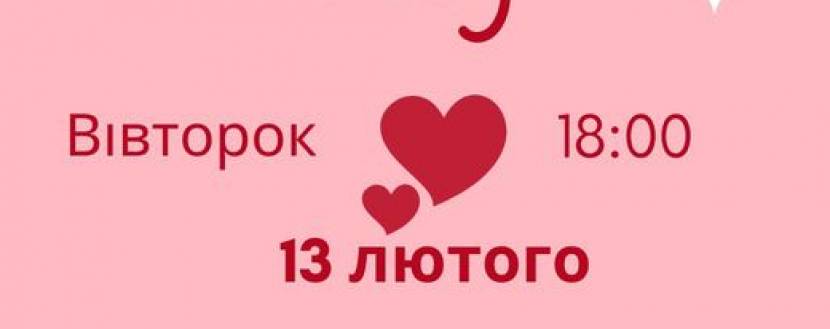 Науково-вибухове шоу до Дня Валентина