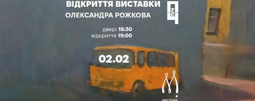Художня виставка вінницького художника Олександра Рожкова