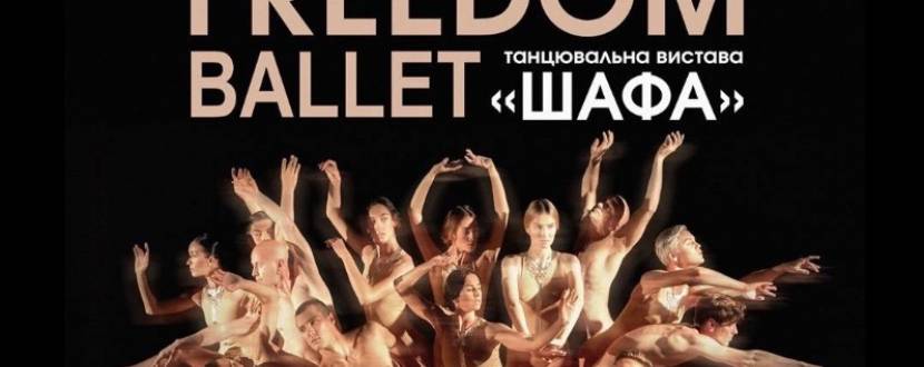 Freedom Ballet. Танцювальна вистава "ШАФА"