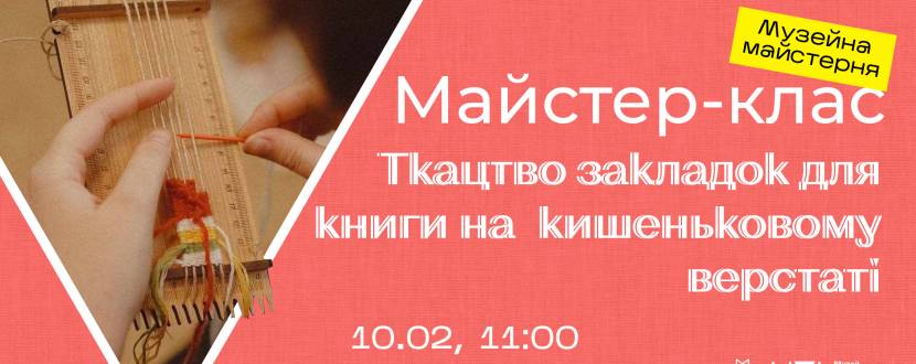 Закладка для книги на кишеньковому верстаті - Майстер-клас