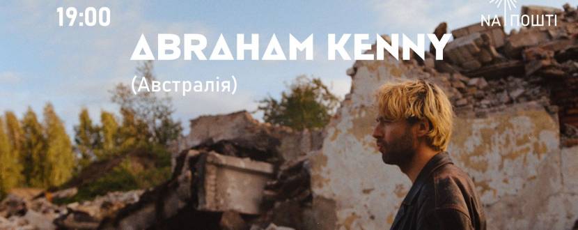 Сольний концерт австралійського музиканта Абрахама Кенні