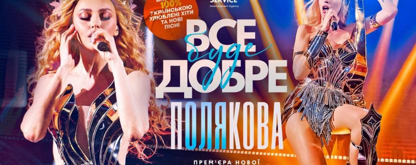 Оля Полякова із концертом у Тернополі