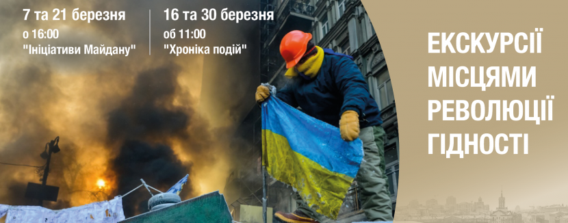 Безкоштовні екскурсії Музею Майдану в Києві