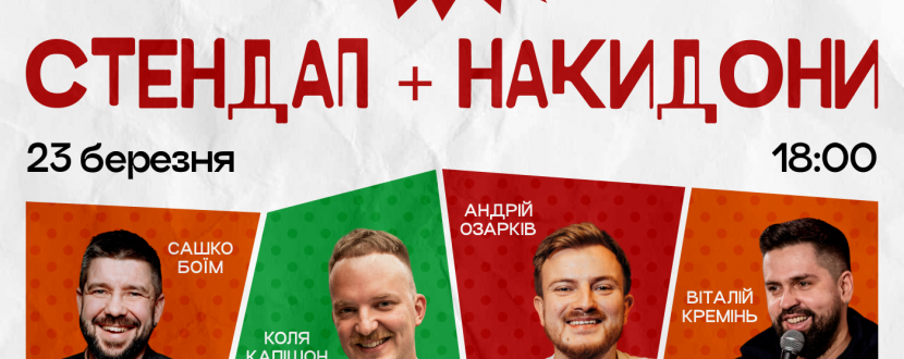 Шоу "Стендап + Накидони"