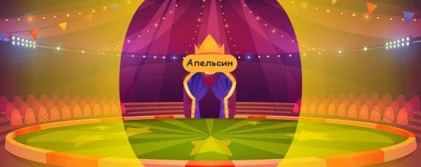 Цирк «Апельсин» у Хмельницькому