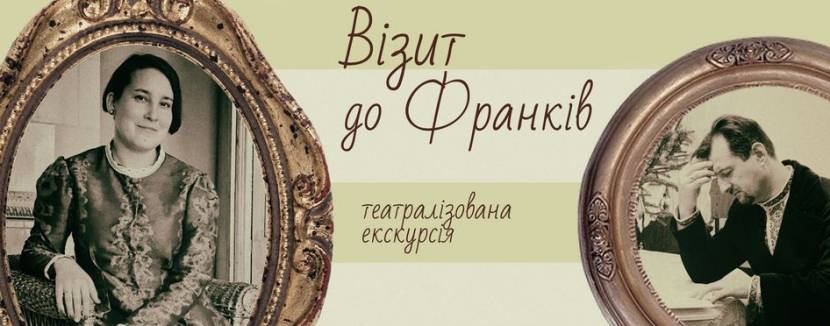 Візит до Франків - Театралізована екскурсія
