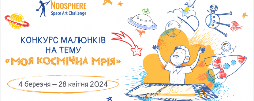 Всеукраїнський конкурс дитячих малюнків Noosphere Space Art Challenge