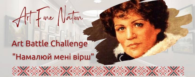 Намалюй мені вірш - Арт Батл Челендж