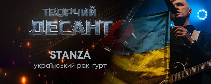 Гурт STANZA. «Час відважних»
