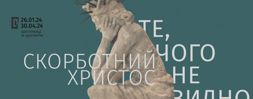 Скорботний Христос. Те, чого не видно - Виставка
