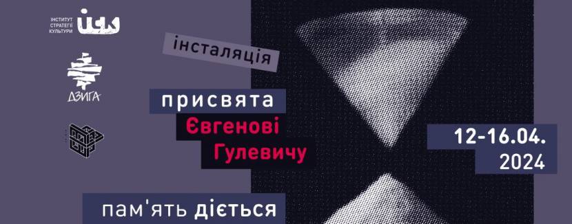 Пам'ять діється власновільно - Інсталяція-присвята пам’яті Євгена Гулевича
