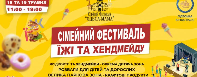 Головний Одеський сімейний  фестиваль їжі та хендмейду - «Одеса Мама»
