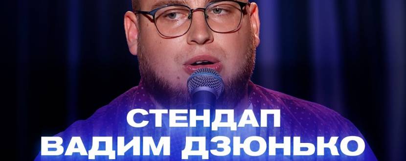 Сольний стендап Вадима Дзюнька «Не холостяк»