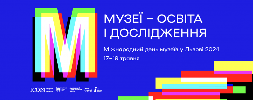 Міжнародний день музеїв у Львові
