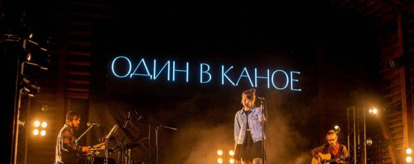 Концерт «Один в каное» в Одесі