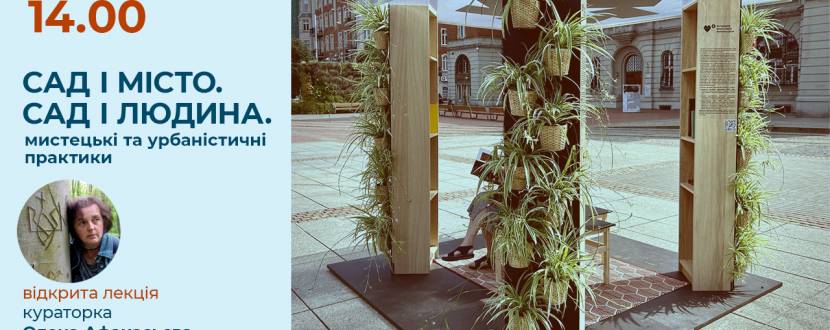 САД. МІСТО. ЛЮДИНА. Мистецькі та урбаністичні практики.
