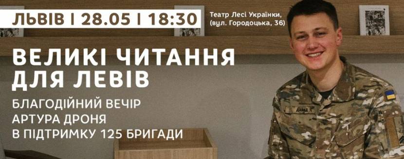 Великі читання для левів - Благодійний вечір військового Артура Дроня