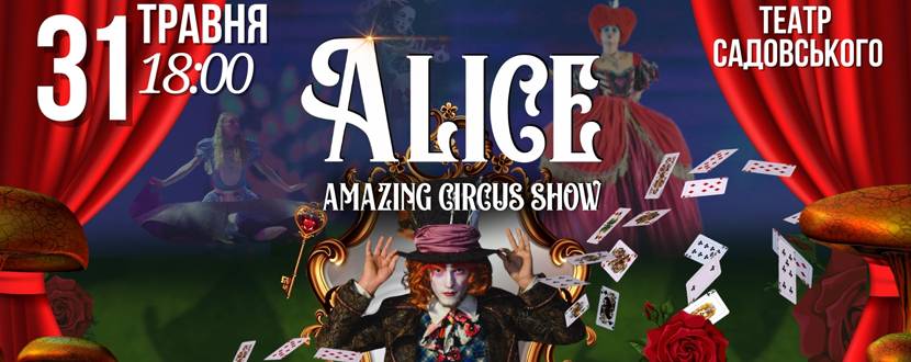ALICE - amazing circus show 31 травня у Вінниці