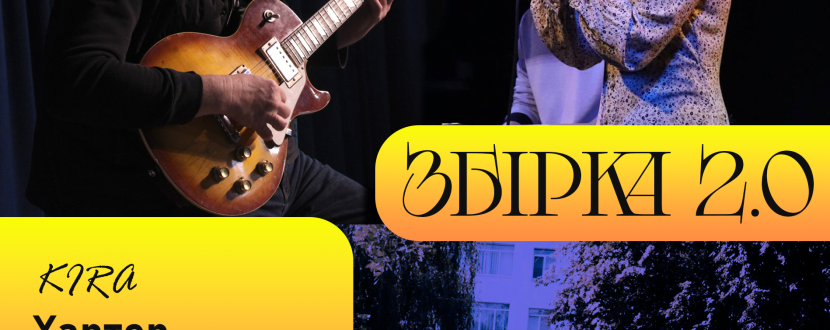 "ЗБІРКА" - благодійний концерт молодих гуртів