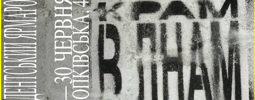 КРАМ в ЛНАМ - Студентський ярмарок