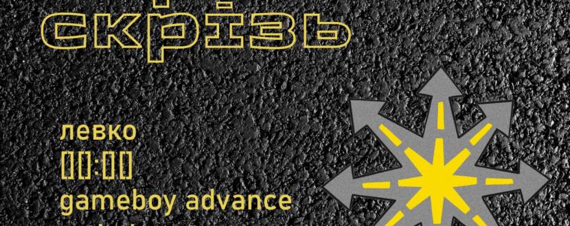 Благодійний концерт «Скрізь»!