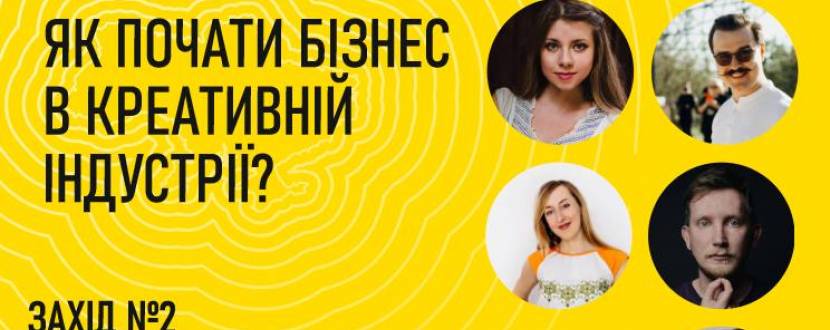 Як почати бізнес в креативній індустрії?