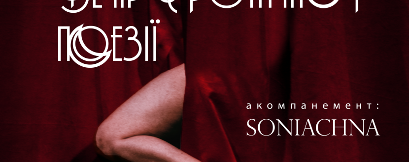 Вечір Еротичної поезії