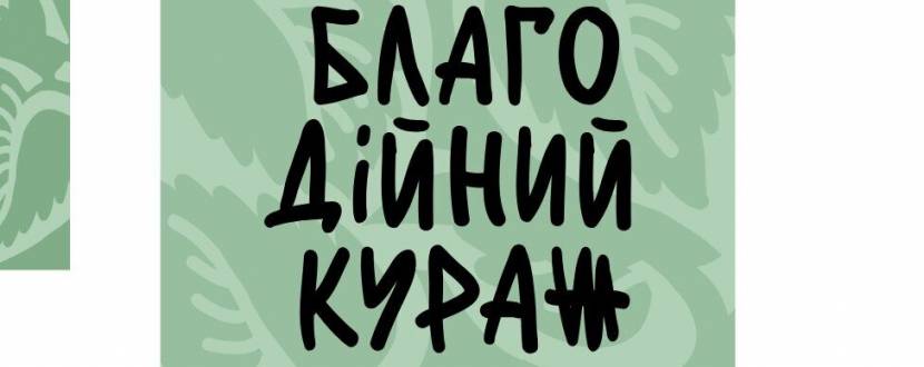 Благодійний Кураж