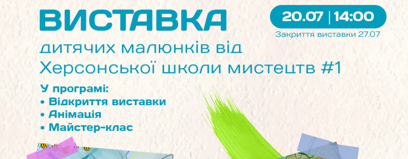 Виставка-інтерв'ю живопису маленьких херсонців