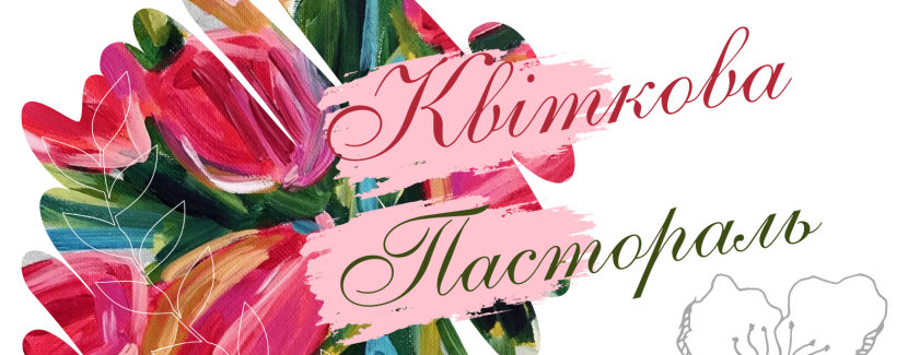 Квіткова пастораль - Художня виставка