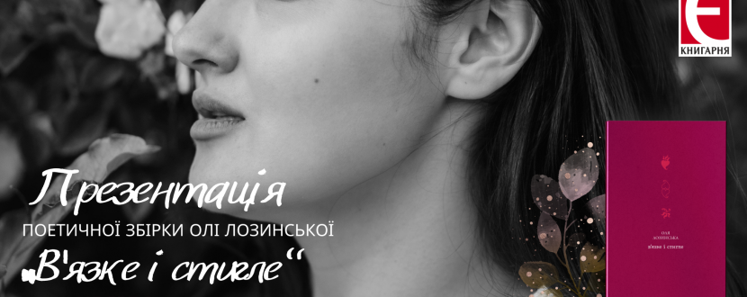 Презентація дебютної поетичної збірки Олі Лозинської «Вʼязке і стигле»
