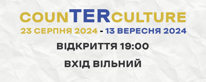 Виставка "CounTERculture"