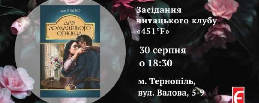 Засідання читацького клубу "451 F"