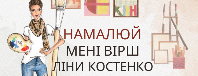 До Дня Незалежності: Виставка картин за мотивами поезії Ліни Костенко