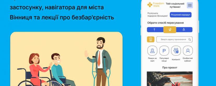 Презентація Інклюзивного веб-застосунку, навігатора для міста Вінниця та лекції про безбарʼєрність.
