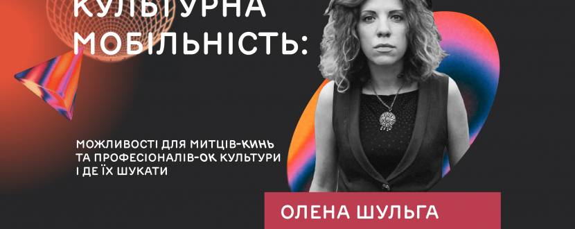 Культурна мобільність: можливості для мистців / мисткинь та професіоналів / професіоналок культури і де їх шукати
