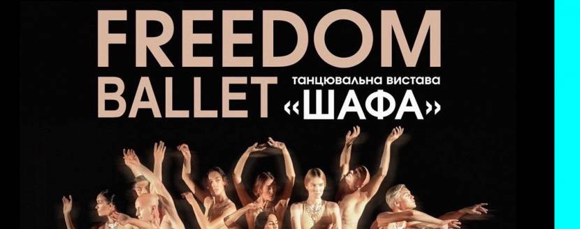 Freedom Ballet. Танцювальна вистава "ШАФА"