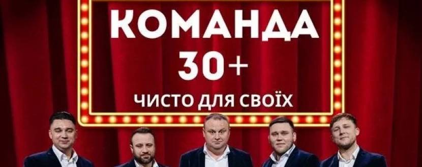 Концерт команди «30 плюс»